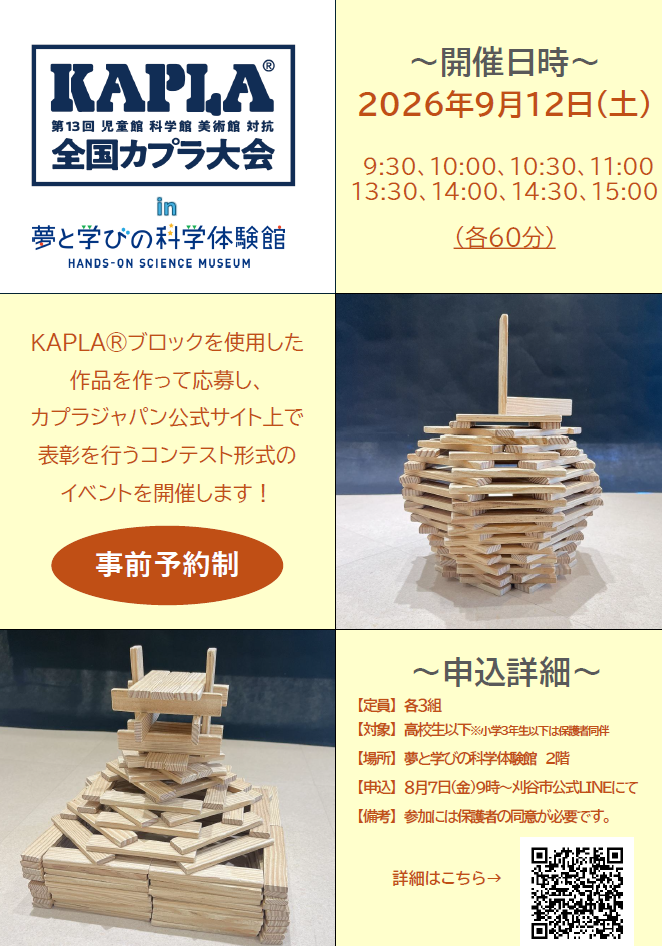 ポスター：第13回全国カプラ大会（夢と学びの科学体験館）