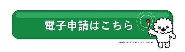 電子申請フォーム（外部リンク・新しいウインドウで開きます）