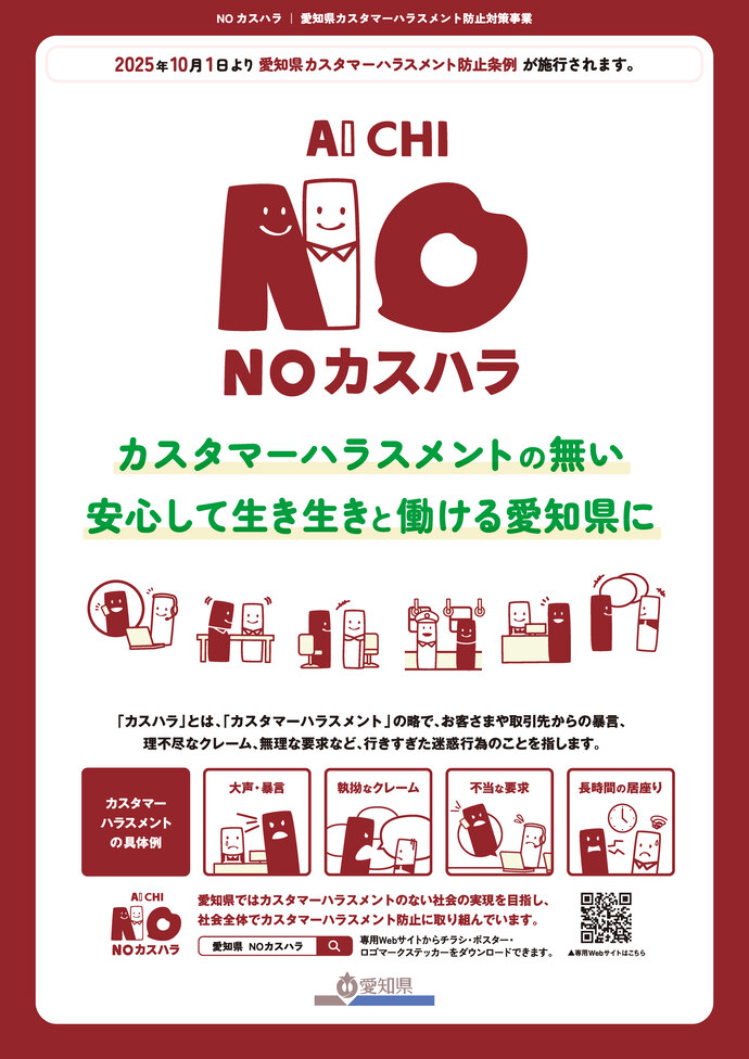 愛知県カスタマーハラスメント防止条例