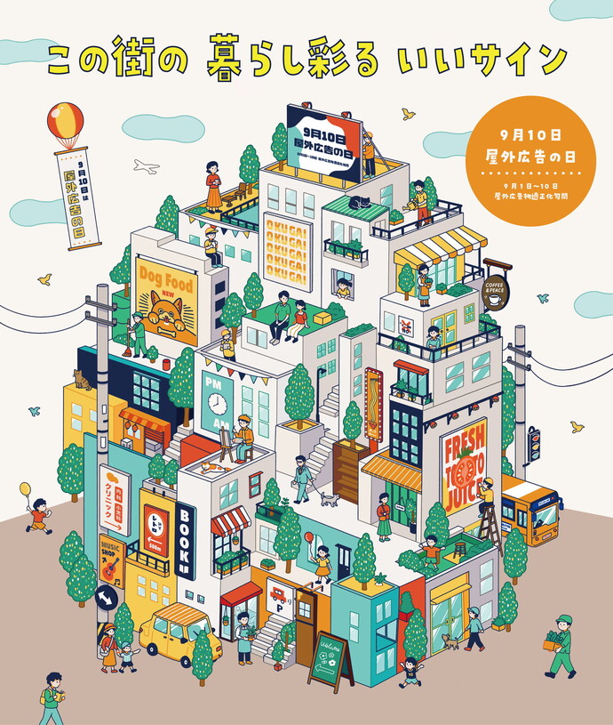 「屋外広告の日」ポスター