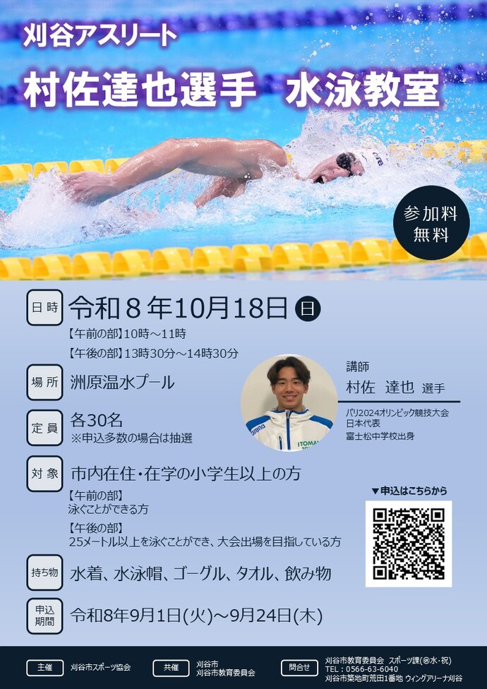 刈谷アスリート 村佐達也選手 水泳教室