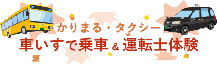 かりまる・タクシー 車いすで乗車&運転士体験
