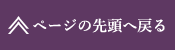 ページの先頭へ戻る