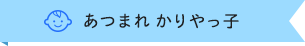 あつまれかりやっ子