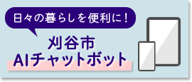 日々の暮らしを便利に！刈谷市AIチャットボット