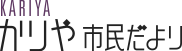 KARIYA かりや市民だより