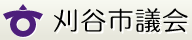 刈谷市議会