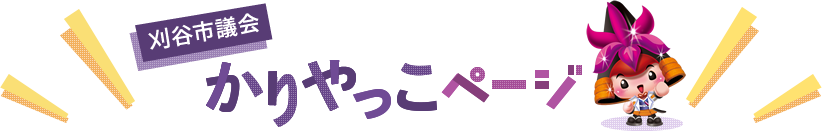 刈谷市議会 かりやっこページ