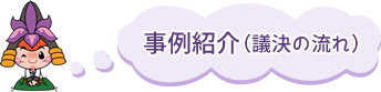 事例紹介（議決の流れ）