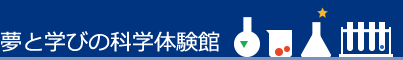 a夢と学びの科学体験館