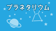 プラネタリウム