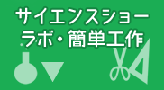 サイエンスラボ・簡単工作