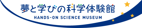 夢と学びの科学体験館